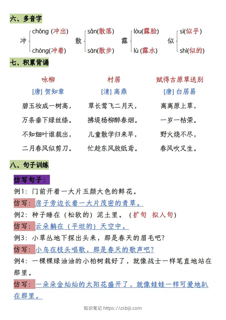 图片[2]-二下册语文1-8单元8大考点必背（1-4单元）(1)-知识笔记