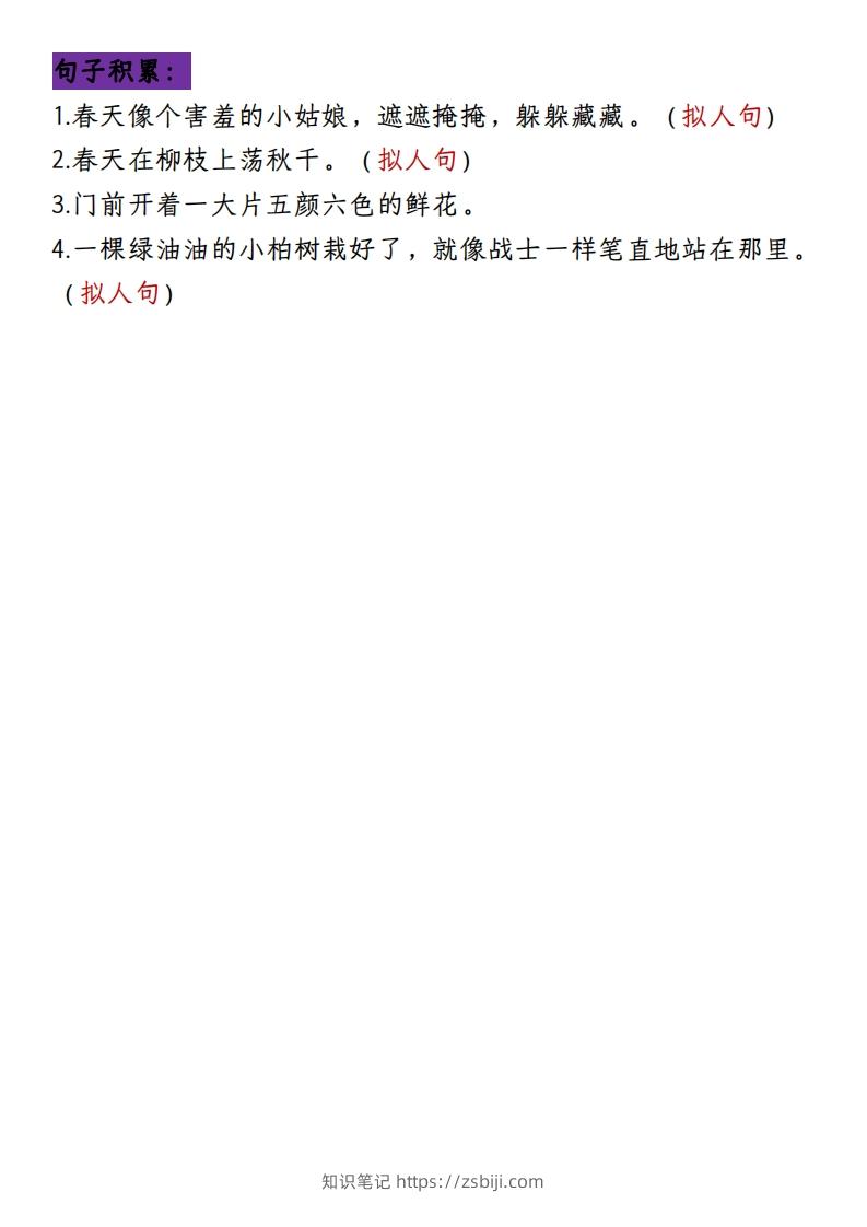 图片[3]-二下册语文1-8单元8大考点必背（1-4单元）(1)-知识笔记