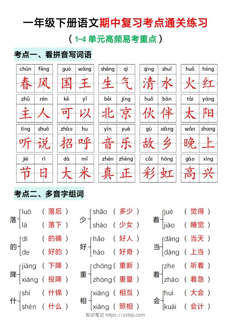 一年级下册语文期中复习考点通关练习（答案）-知识笔记