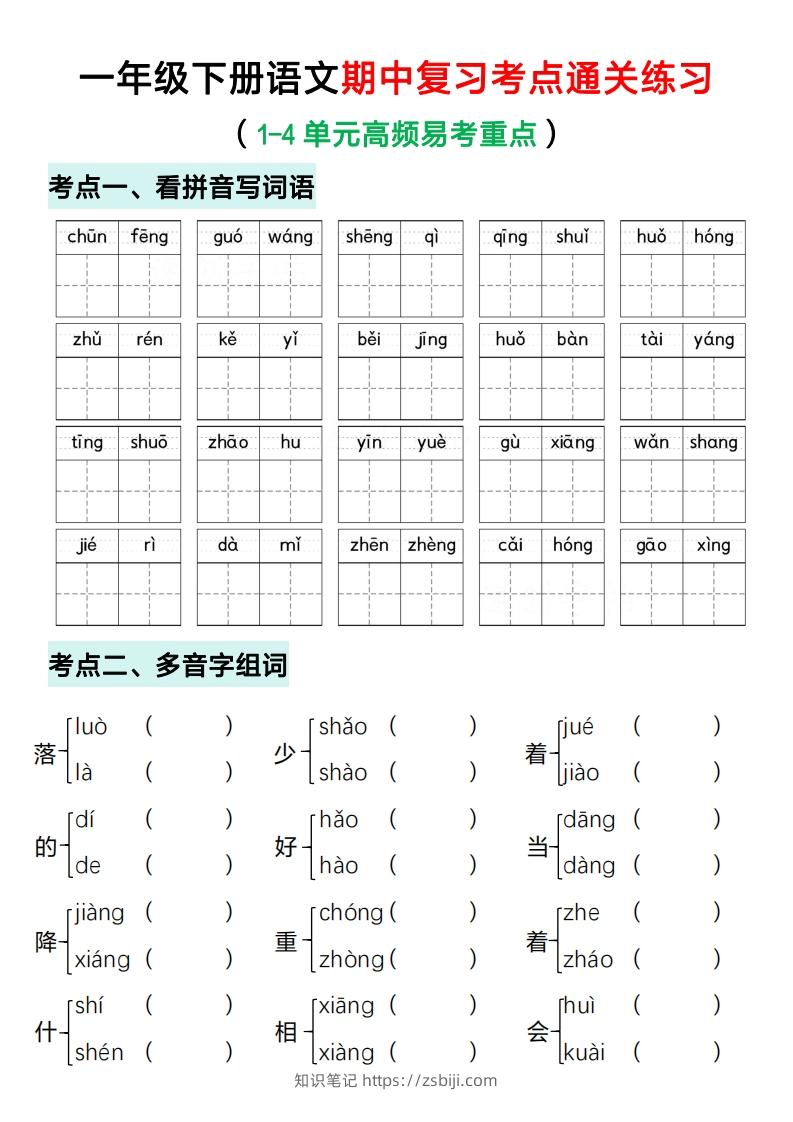 一年级下册语文期中复习考点通关练习（空白）-知识笔记