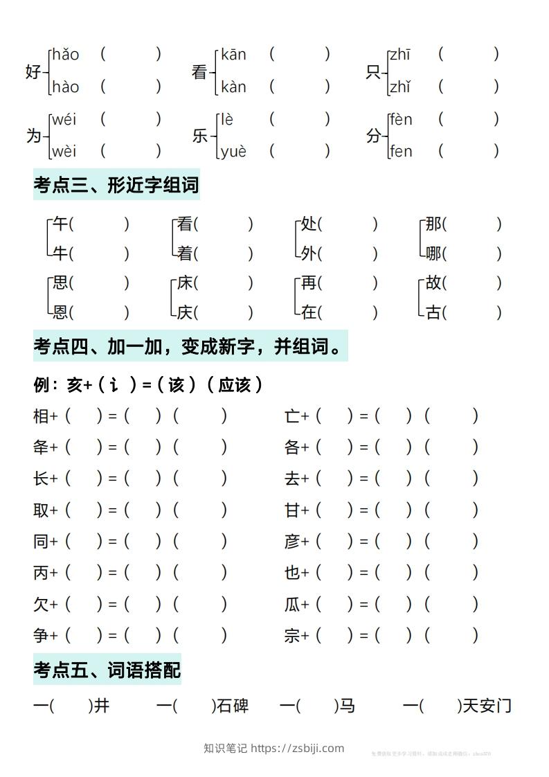 图片[2]-一年级下册语文期中复习考点通关练习（空白）-知识笔记