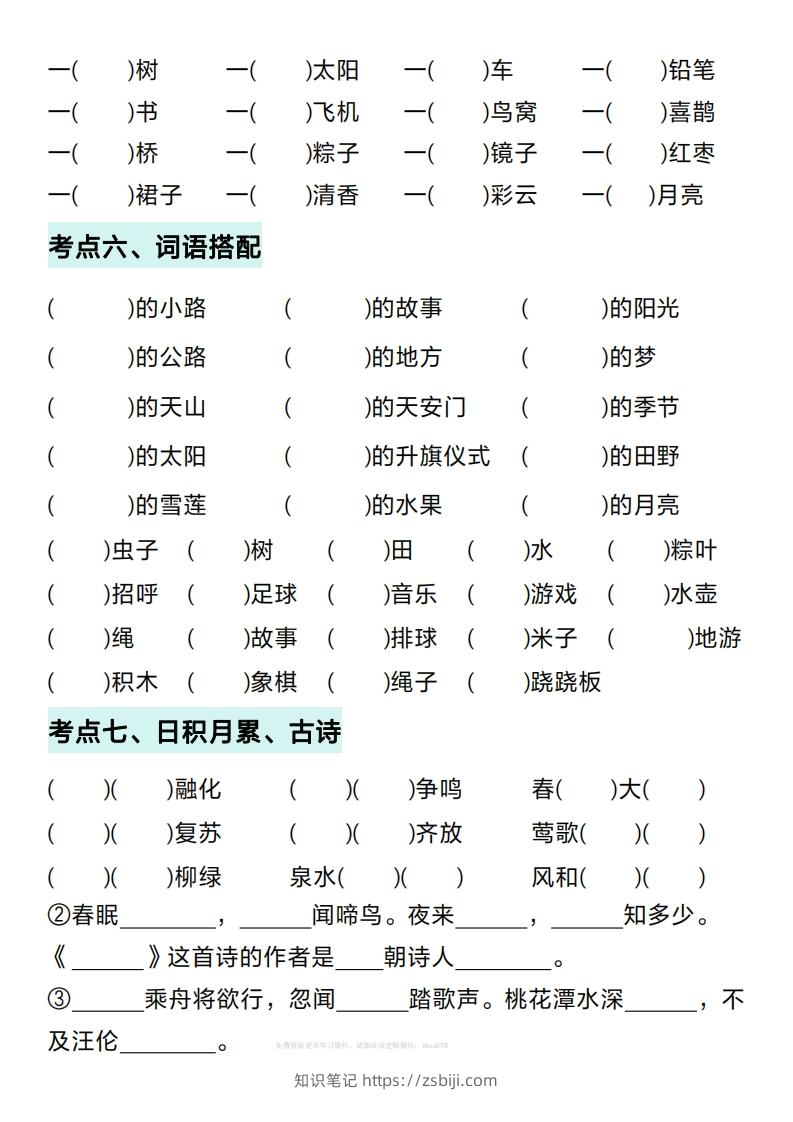 图片[3]-一年级下册语文期中复习考点通关练习（空白）-知识笔记