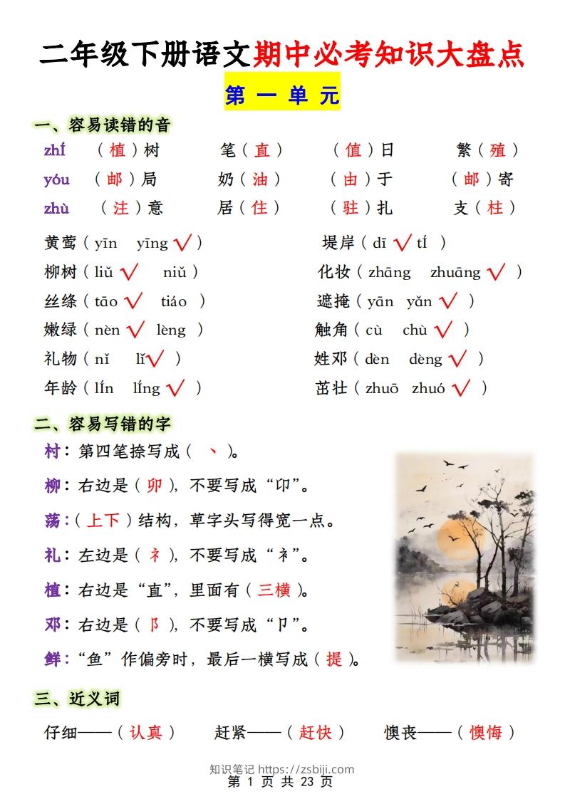 二年级下册1-4单元语文期中必考知识大盘点（23页）-知识笔记