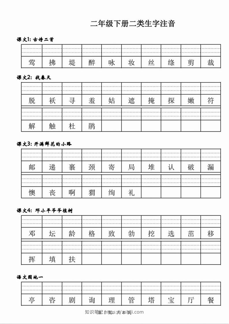 【二类生字注音】二下语文-知识笔记