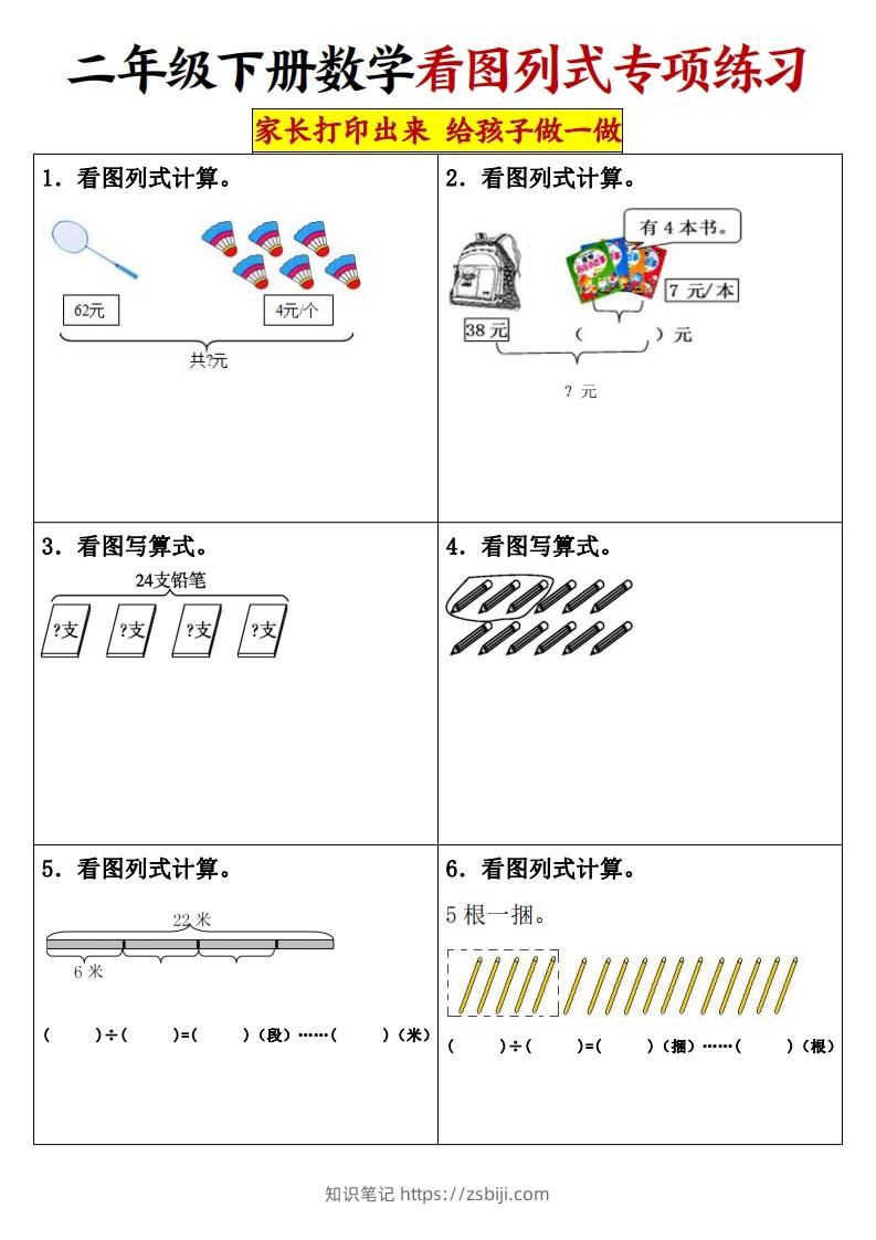 【看图列式专项练习】二下数学-知识笔记