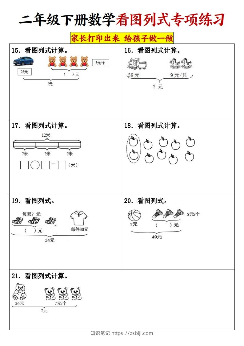 图片[3]-【看图列式专项练习】二下数学-知识笔记