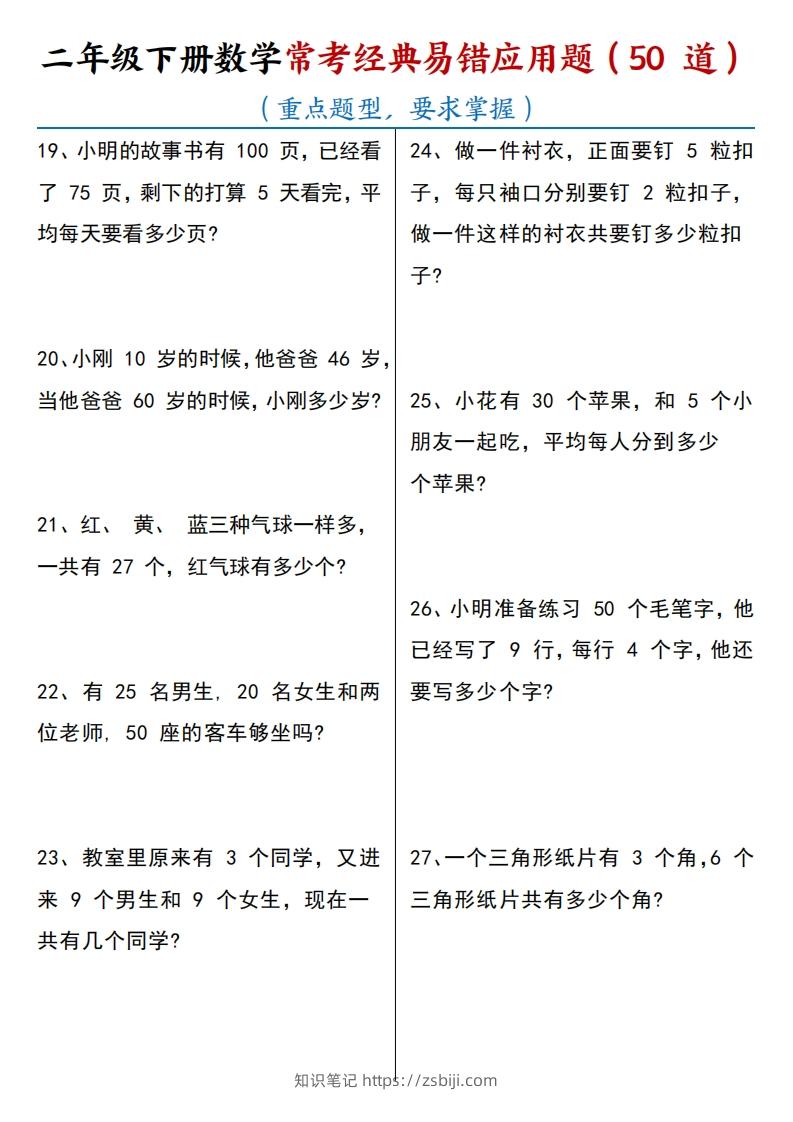 图片[3]-【常考经典易错应用题50道】二下数学-知识笔记