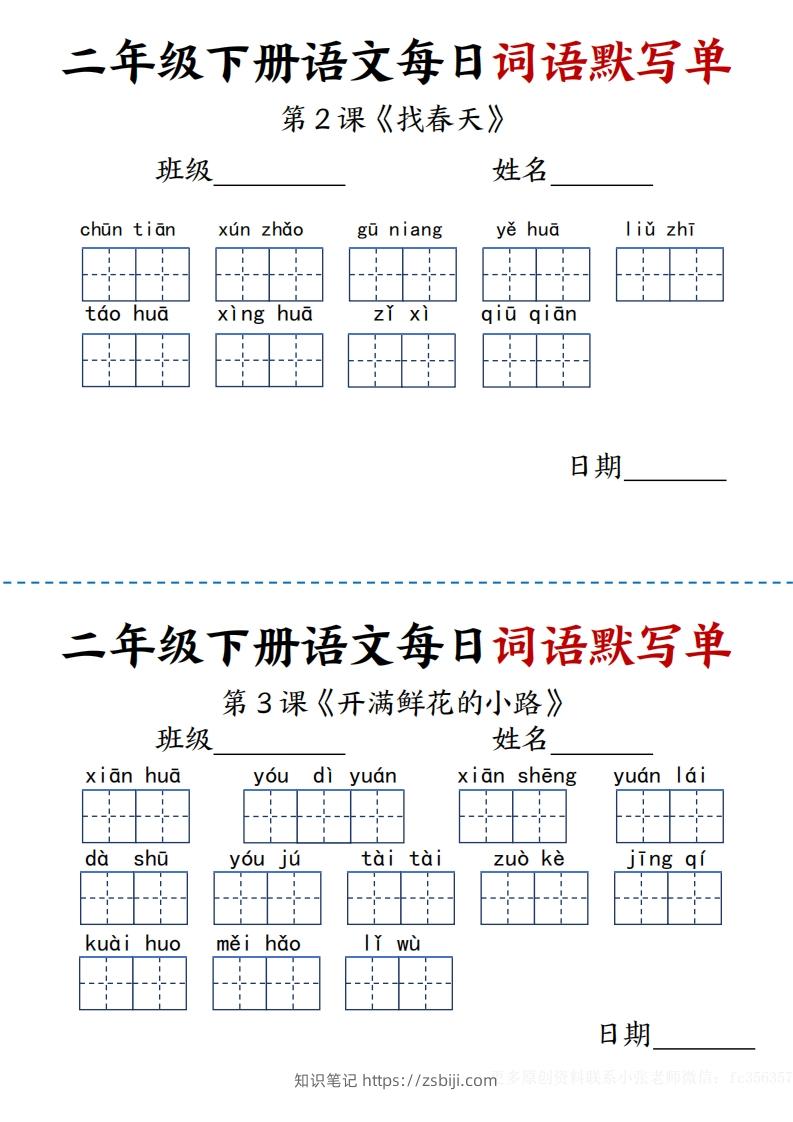 【每日词语默写单】二下语文-知识笔记