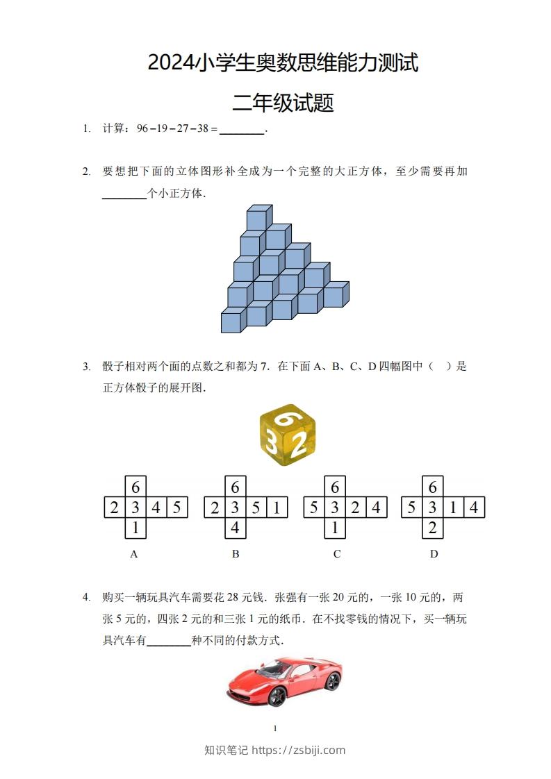 【奥数思维能力测试】二下数学-知识笔记