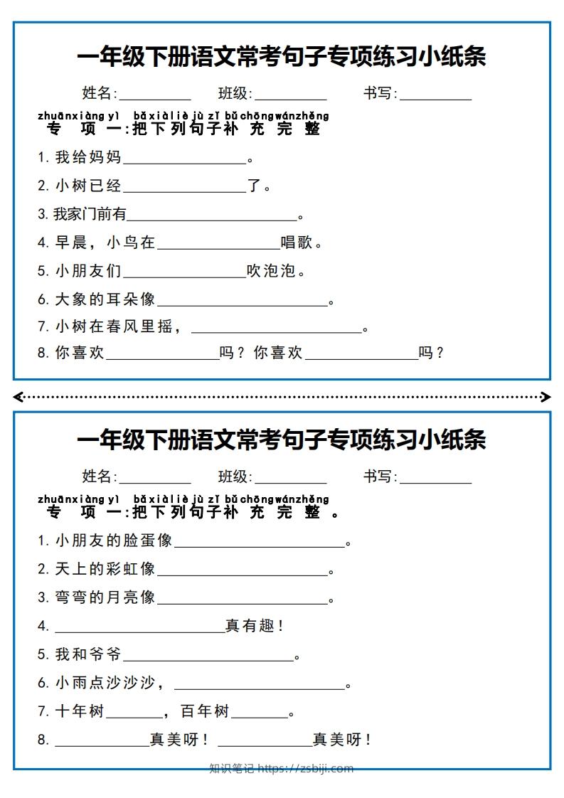 一年级下册语文常考句子专项练习小纸条-知识笔记
