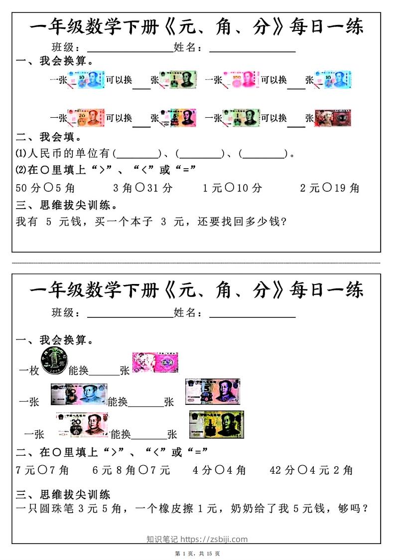 一年级数学下册《元角分》每日一练（30条完整版）-知识笔记