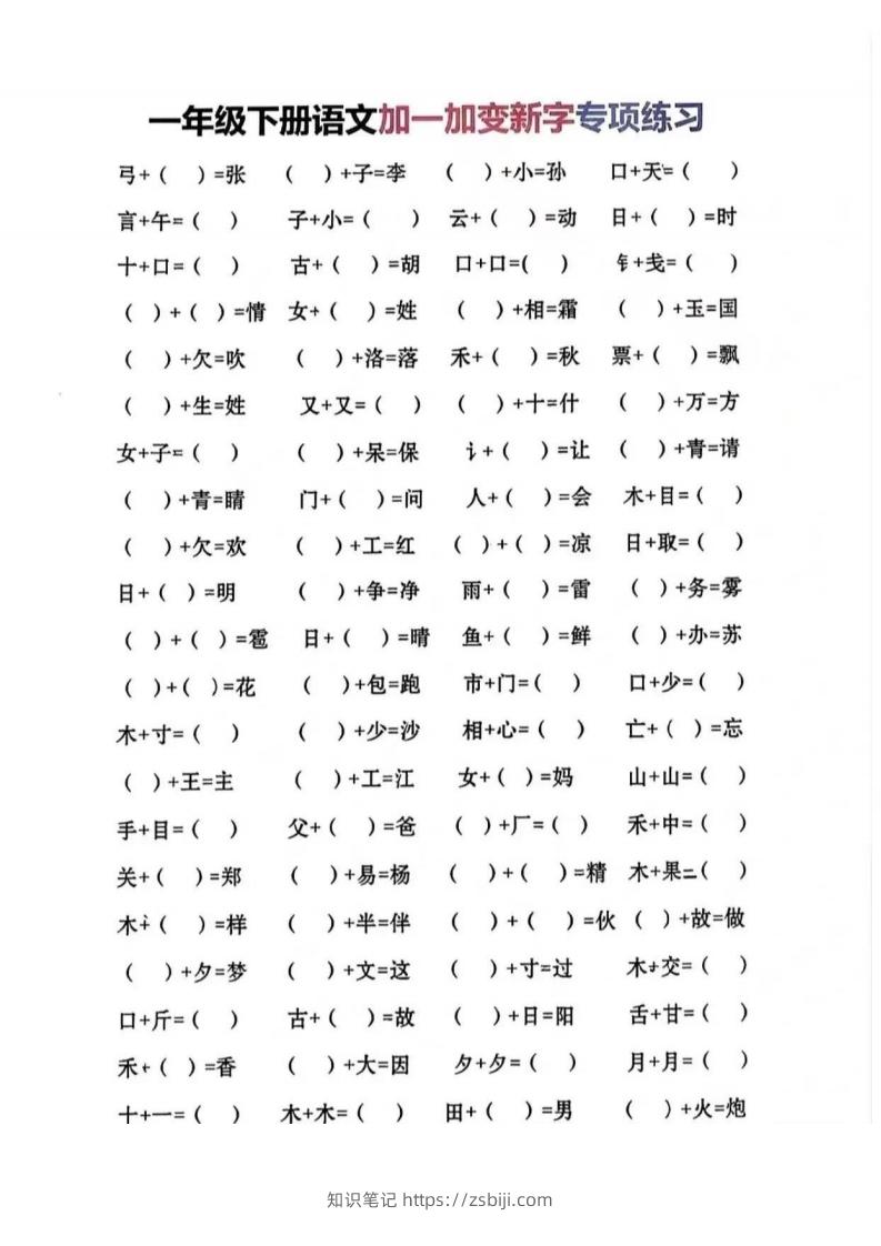 一年级加一笔变新字-知识笔记