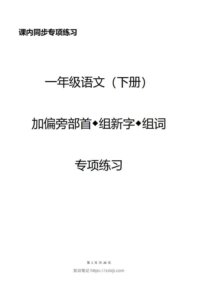 一年级加偏旁部首组新字+答案-知识笔记