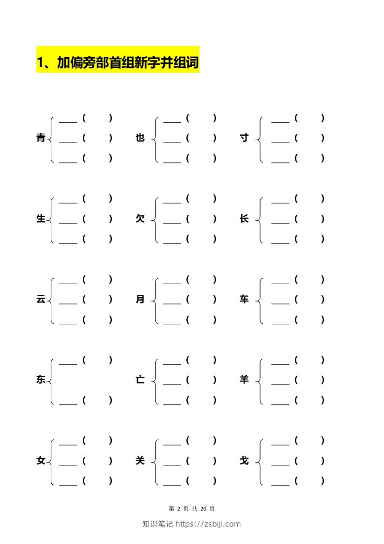 图片[2]-一年级加偏旁部首组新字+答案-知识笔记