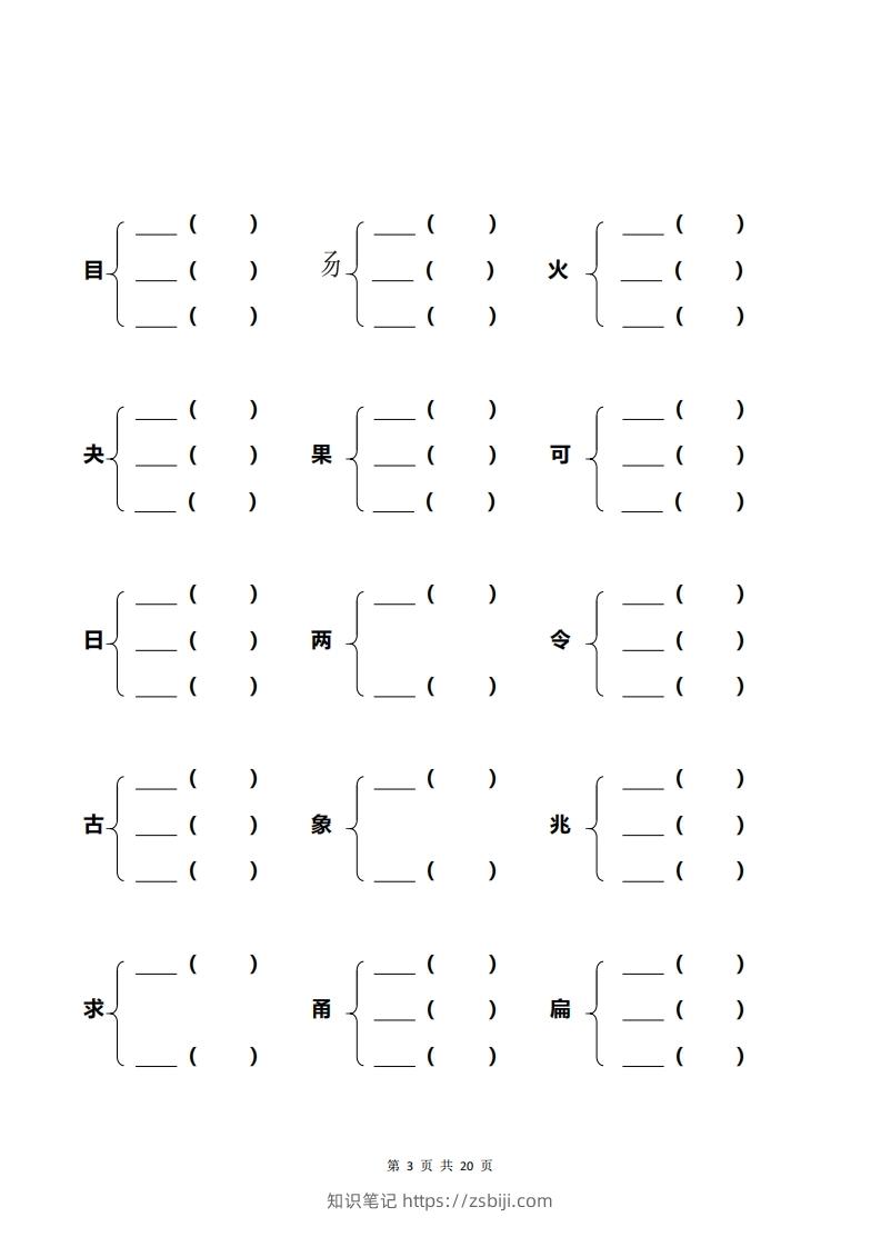 图片[3]-一年级加偏旁部首组新字+答案-知识笔记