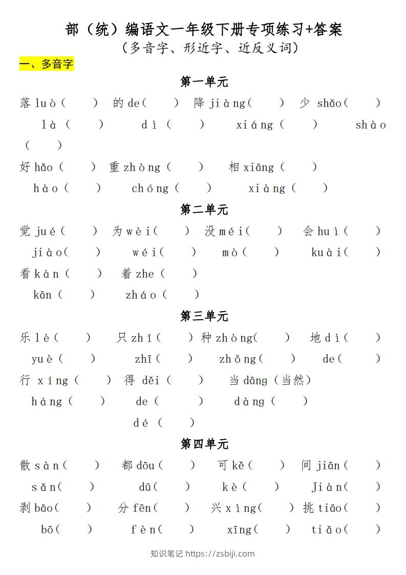 一年级（下册）专项-多音字+形近字+近反义词-知识笔记