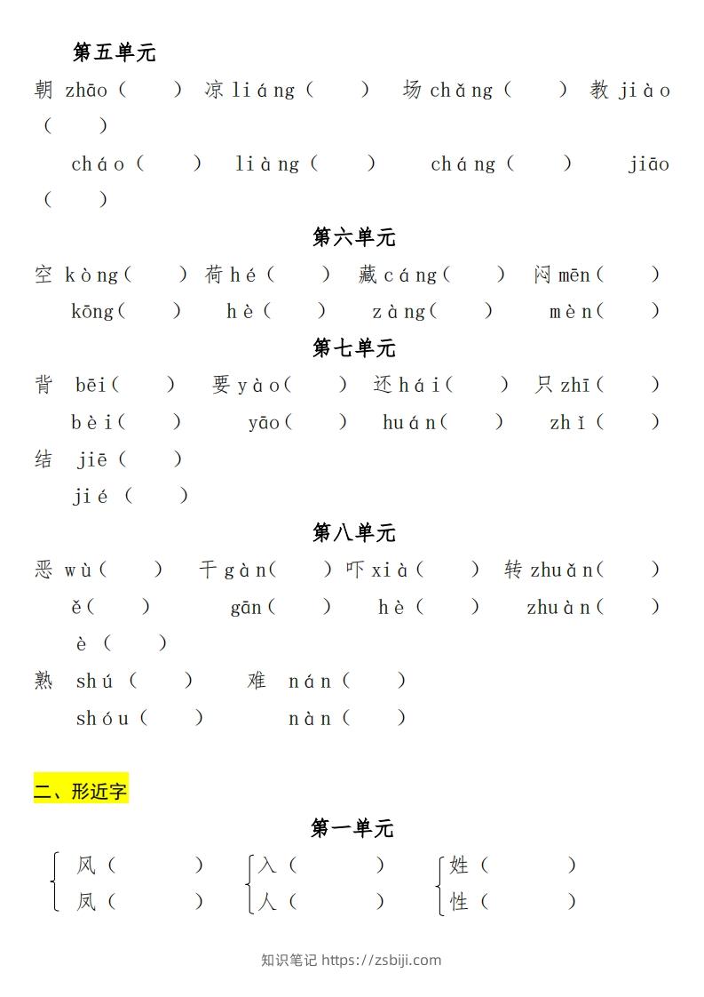 图片[2]-一年级（下册）专项-多音字+形近字+近反义词-知识笔记