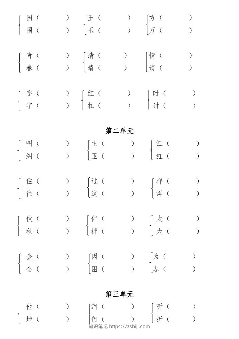 图片[3]-一年级（下册）专项-多音字+形近字+近反义词-知识笔记