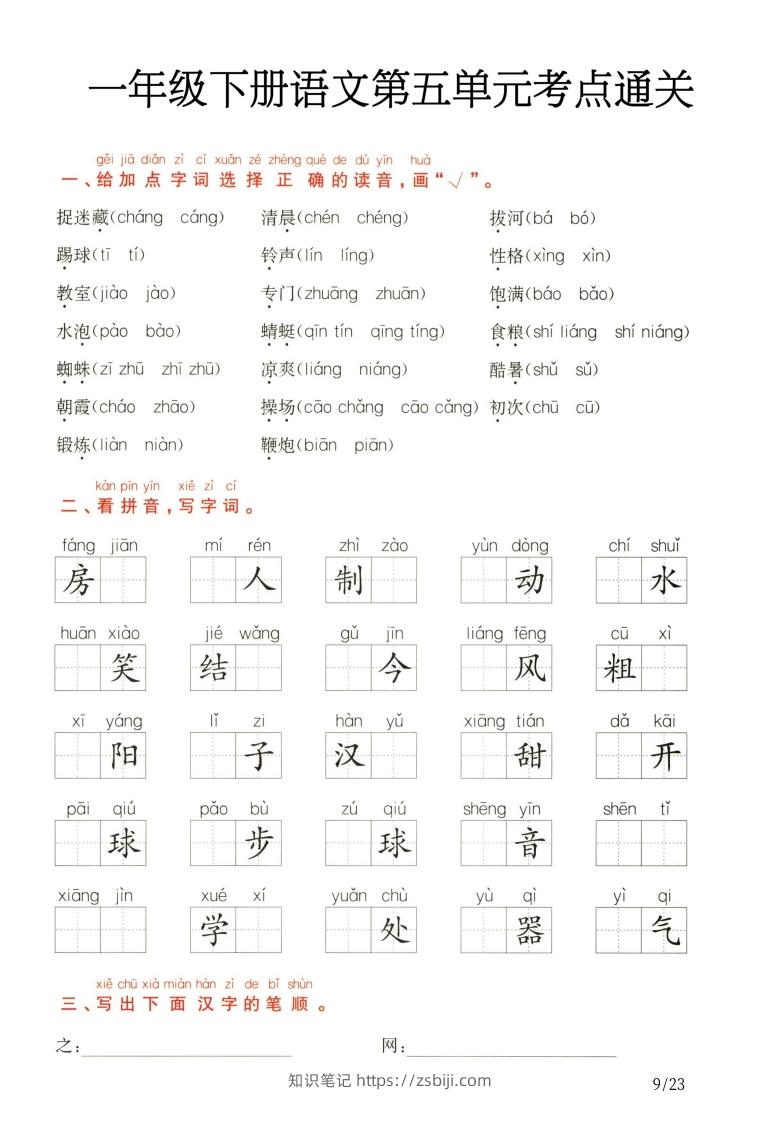 一年级下册语文第5.6单元考点通关-知识笔记