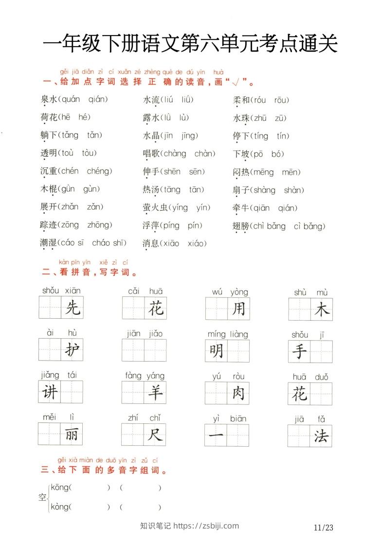 图片[3]-一年级下册语文第5.6单元考点通关-知识笔记