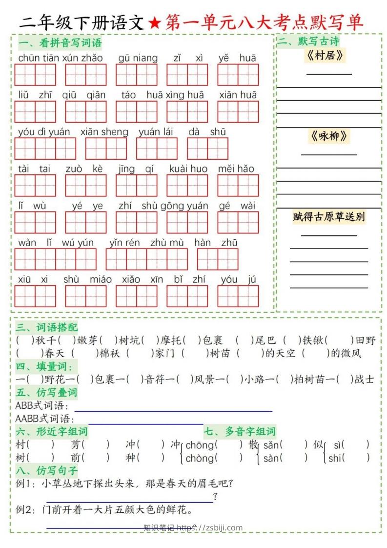 二年级下册语文1-8单元考点默写单-知识笔记