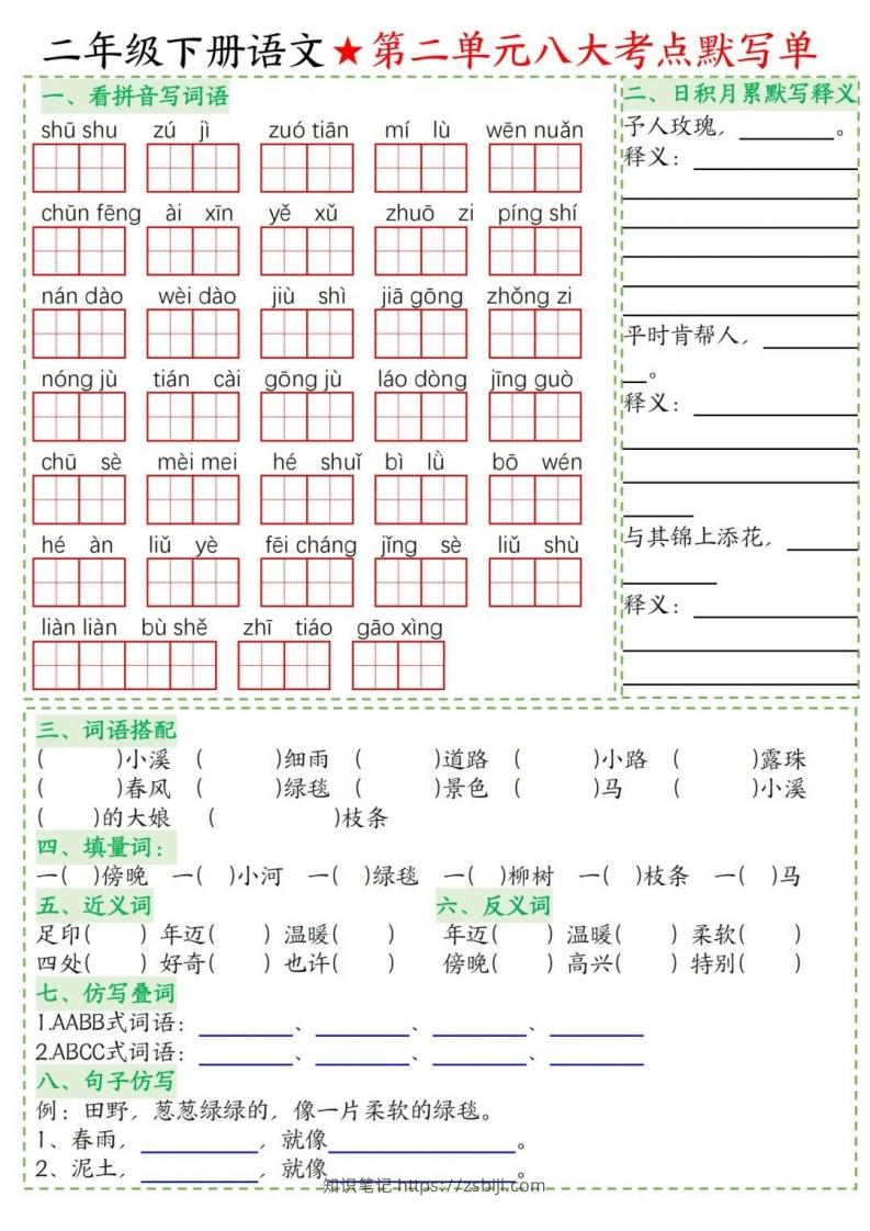 图片[2]-二年级下册语文1-8单元考点默写单-知识笔记