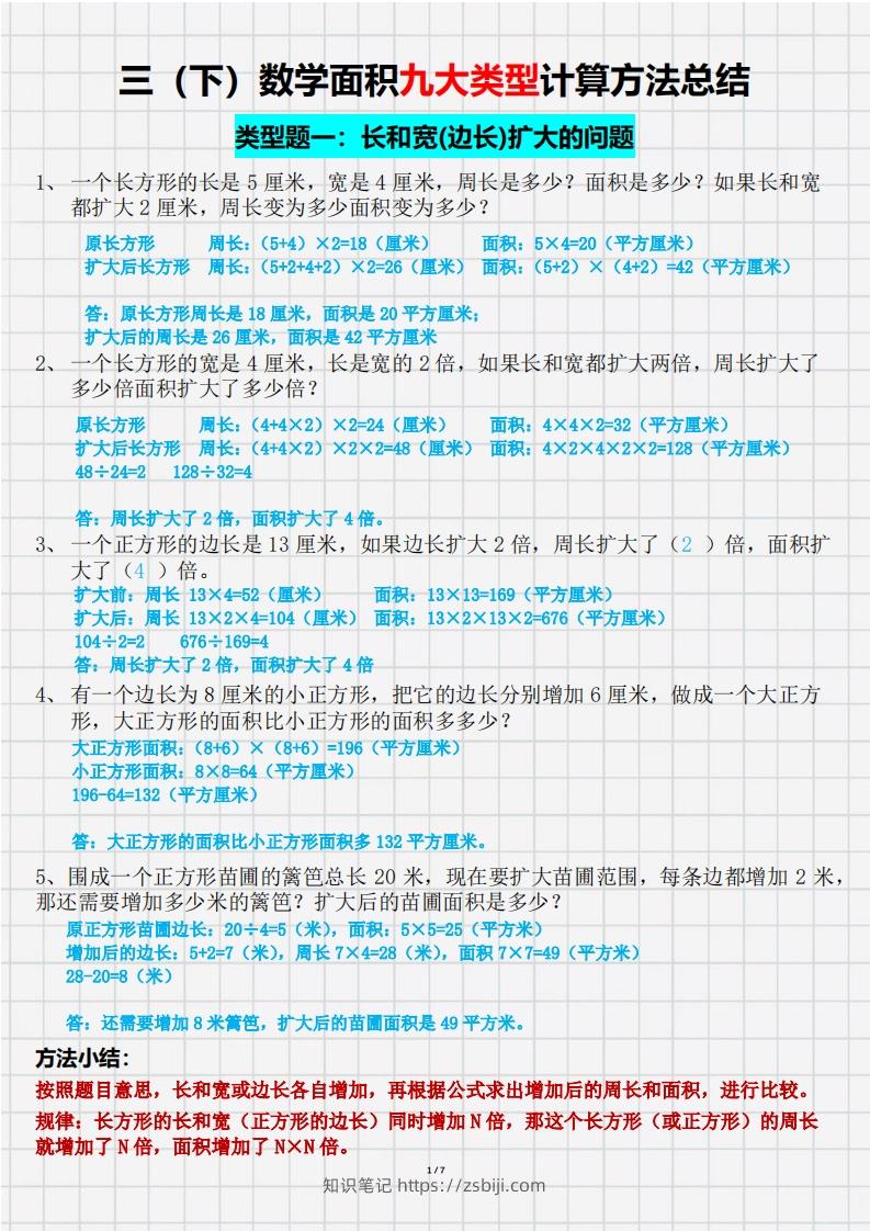 三（下）数学面积九大类型计算方法总结（带答案）-知识笔记