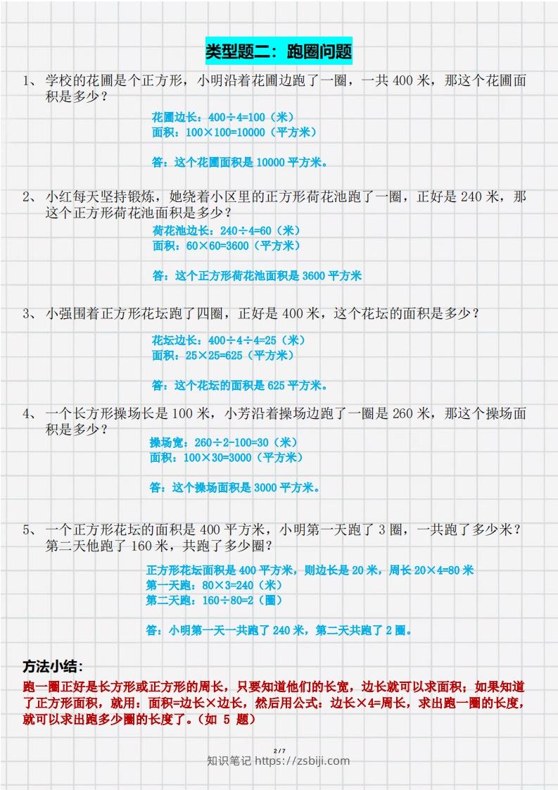 图片[2]-三（下）数学面积九大类型计算方法总结（带答案）-知识笔记