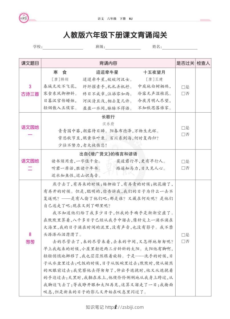 六年级语文下册课文背诵闯关-知识笔记