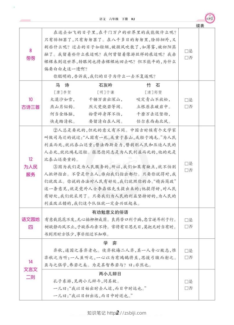 图片[2]-六年级语文下册课文背诵闯关-知识笔记