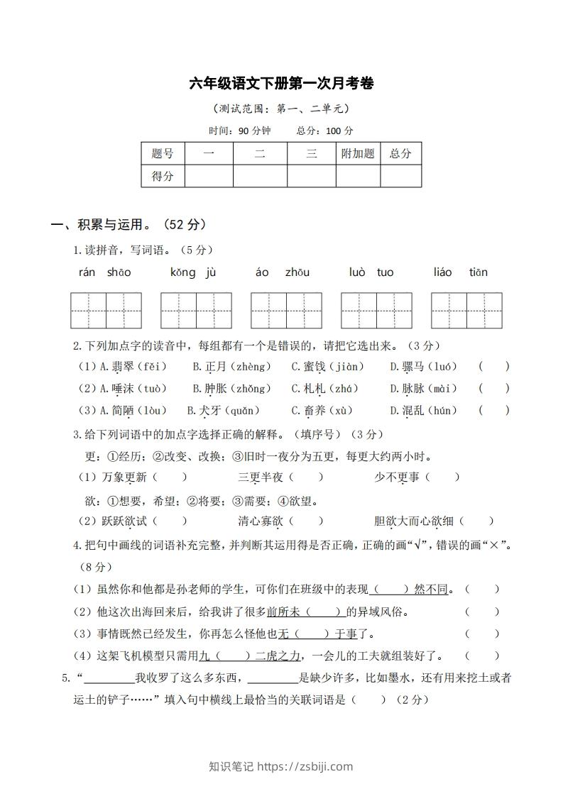六年级语文下册第一次月考-知识笔记