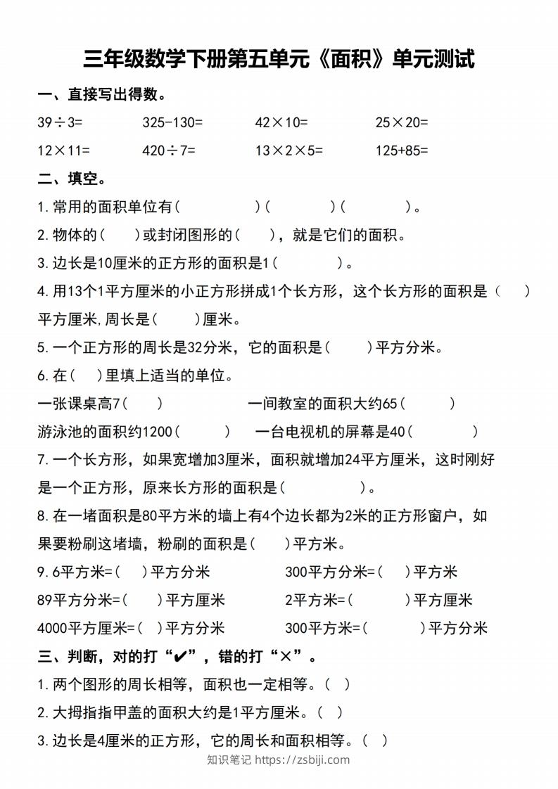 三下数学-《面积》单元测试-知识笔记