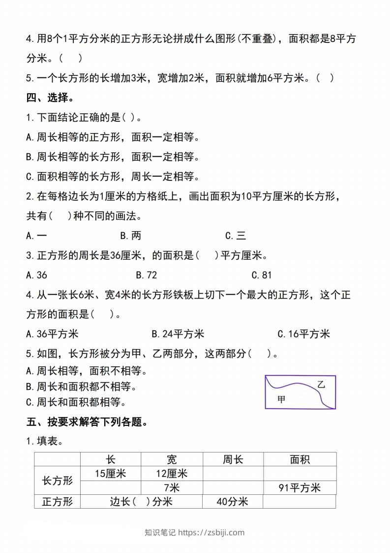 图片[2]-三下数学-《面积》单元测试-知识笔记
