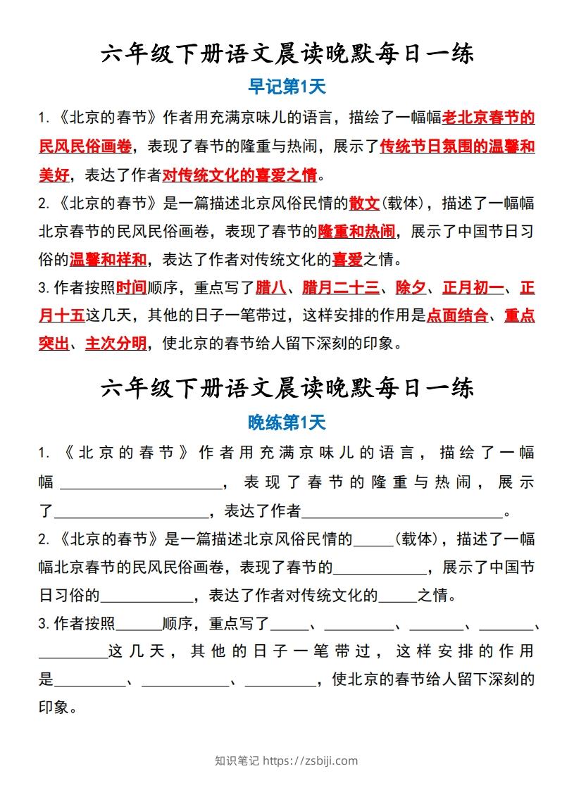 六年级语文下册晨读晚背资料-知识笔记