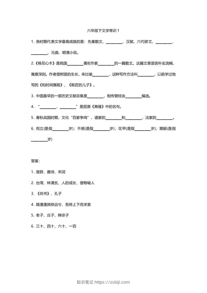 六年级下文学常识练习-知识笔记
