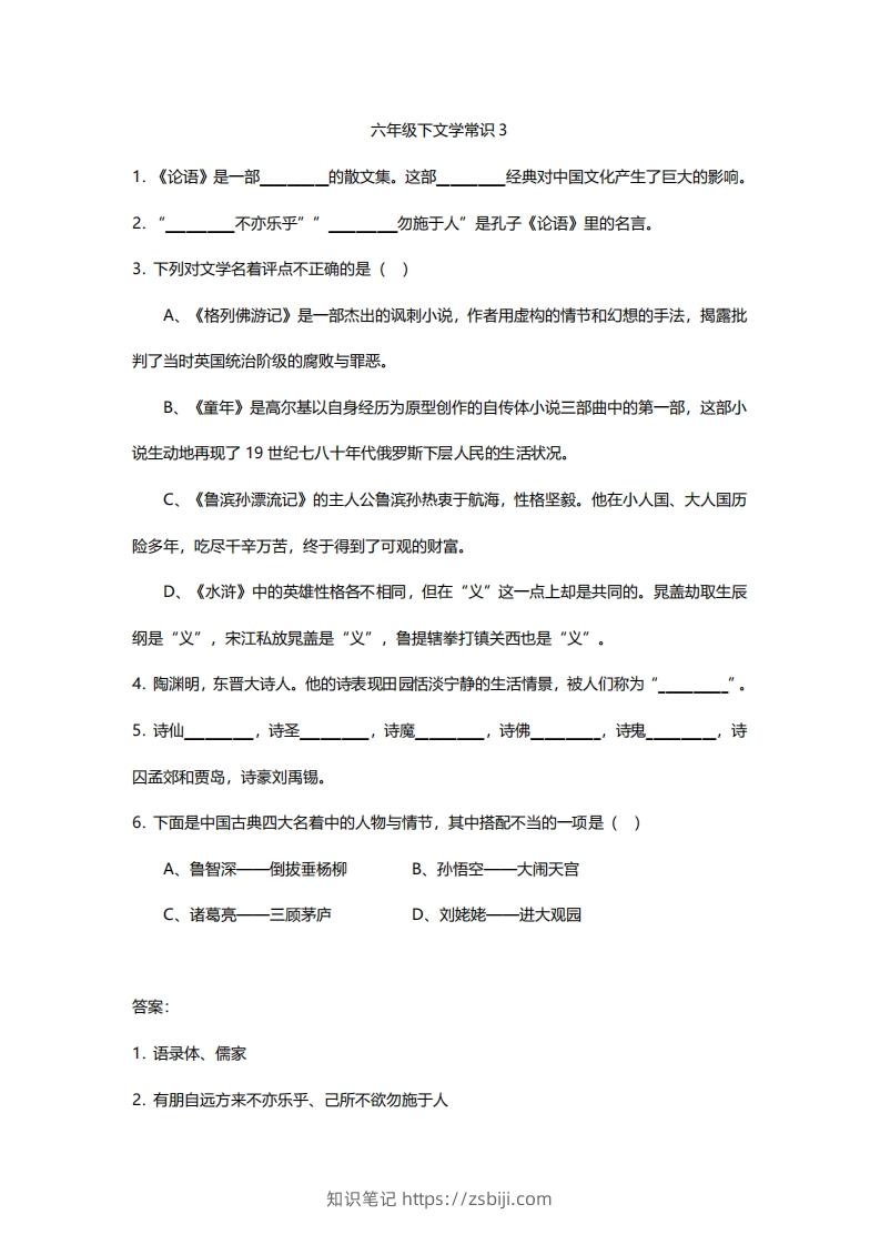 图片[3]-六年级下文学常识练习-知识笔记
