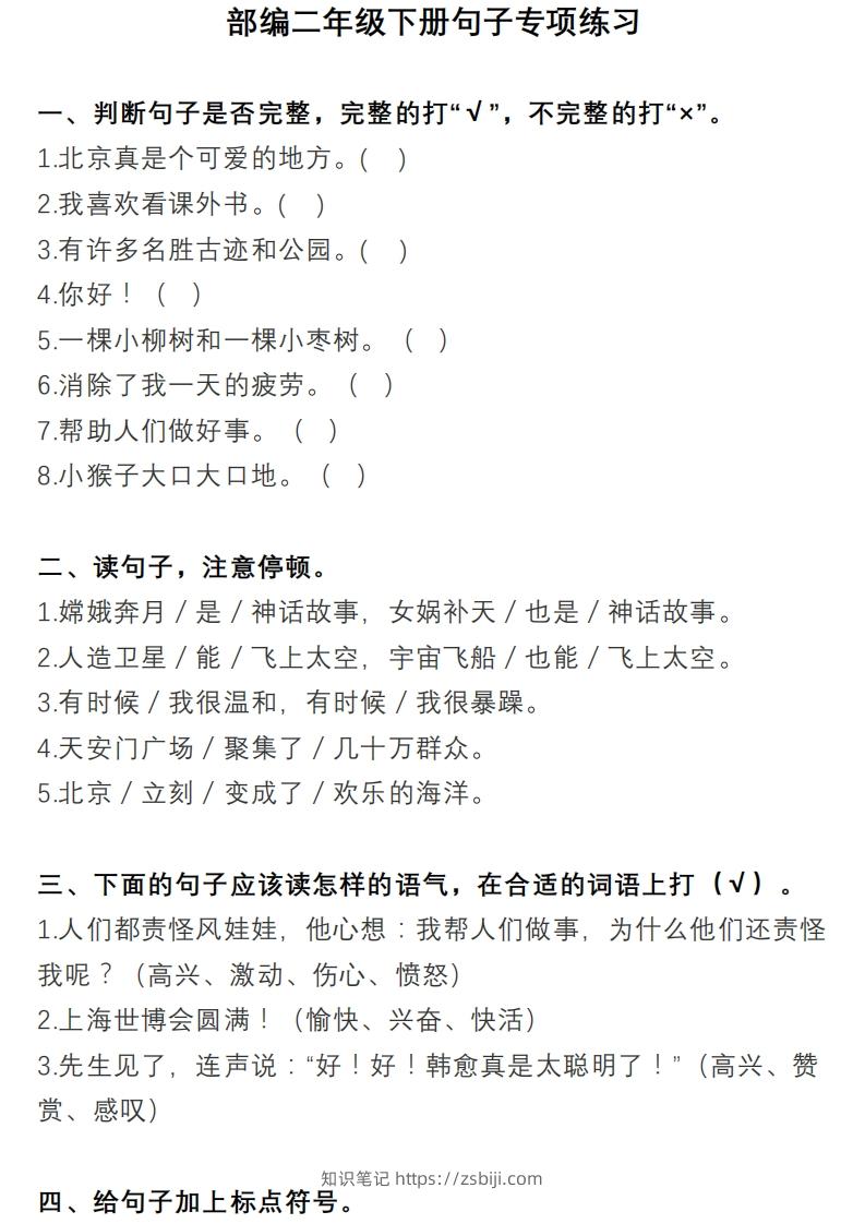 2年级句子专项练习-知识笔记