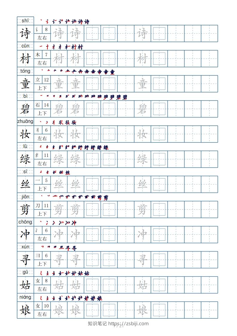二年级下册生字表250个，字帖21页（偏旁部首+笔顺+拼音）-知识笔记