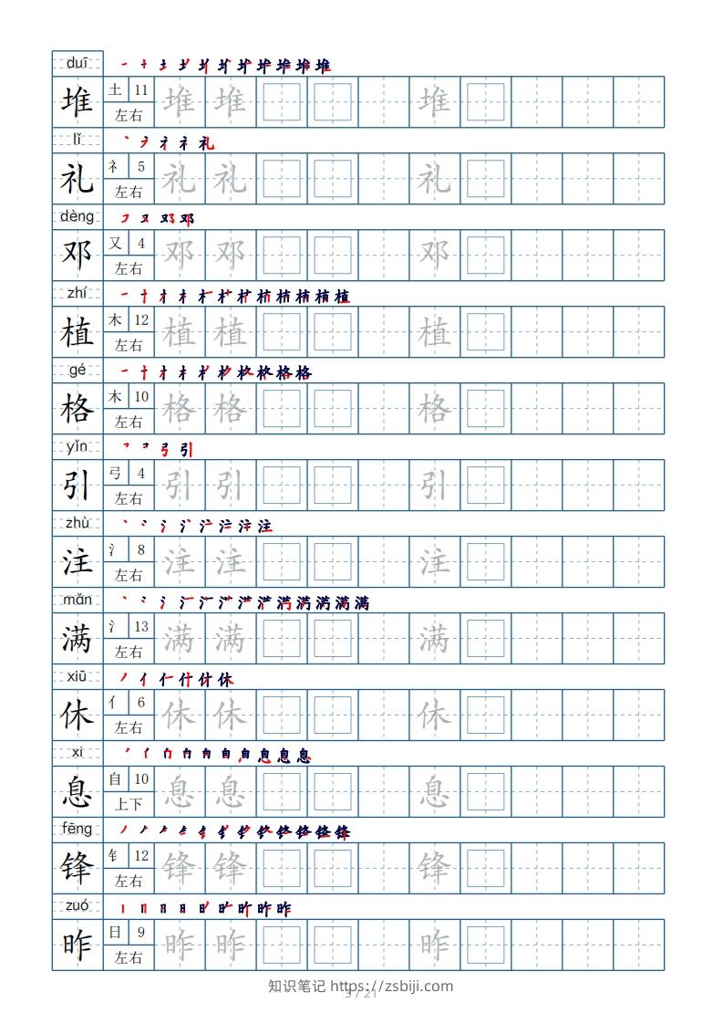 图片[3]-二年级下册生字表250个，字帖21页（偏旁部首+笔顺+拼音）-知识笔记