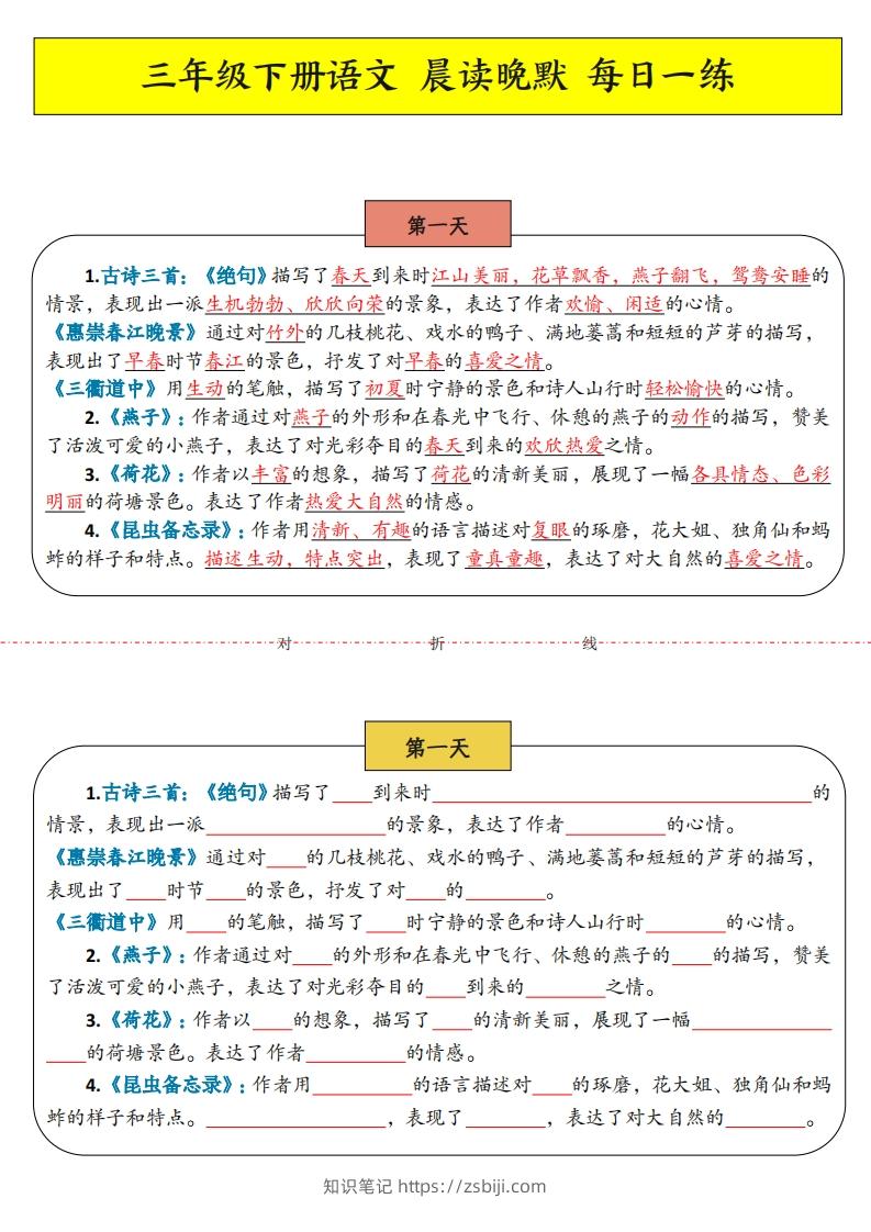 三年级下语文晨读晚默-知识笔记