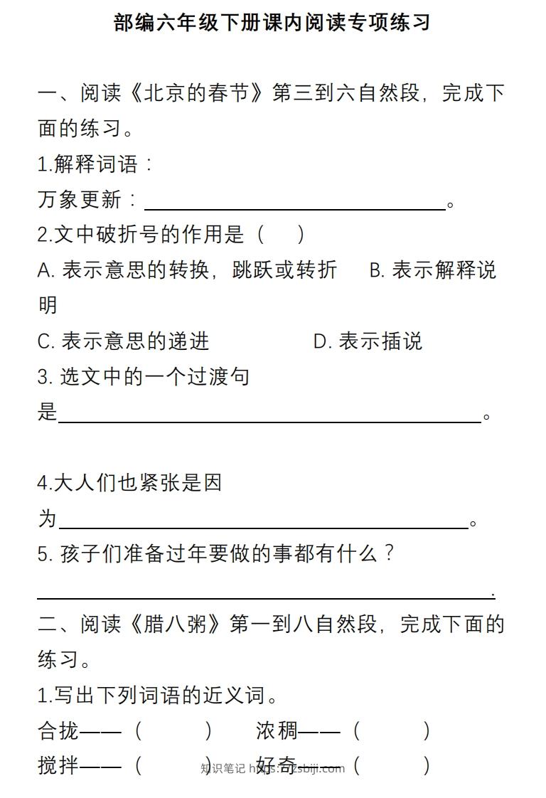 六年级语文下册课内阅读理解专项-知识笔记