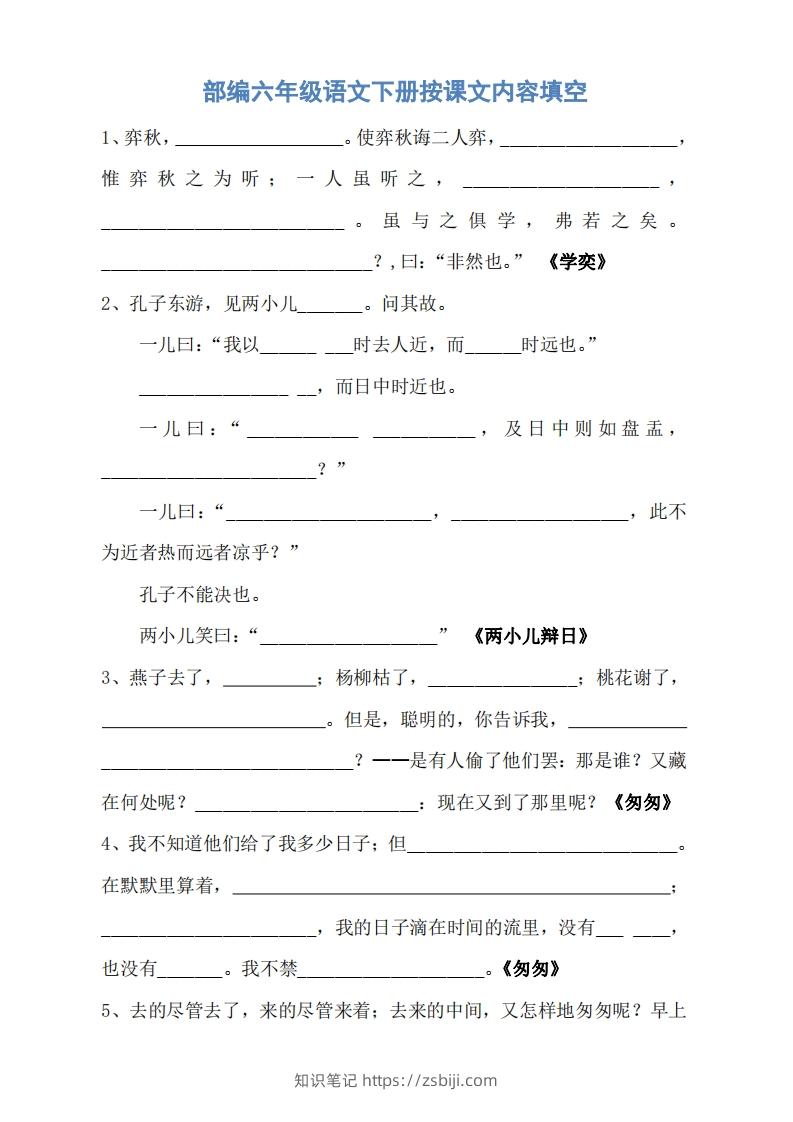 六年级语文下册按课文内容填空（无答案）-知识笔记