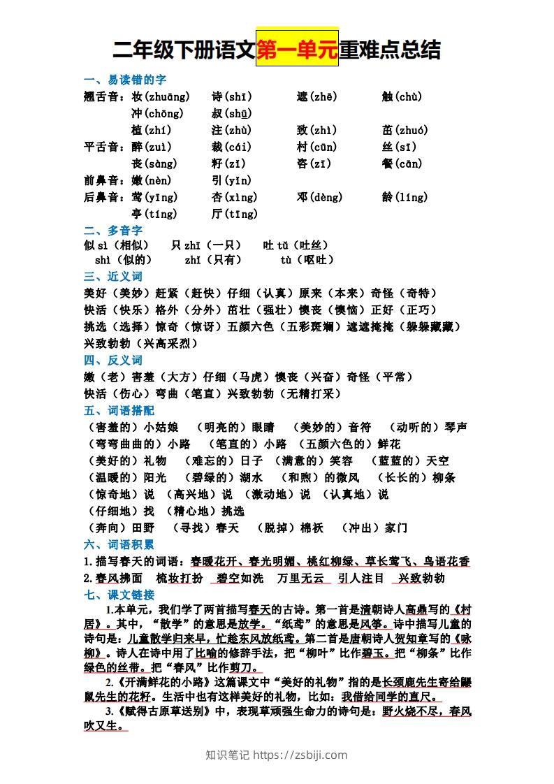 二下语文全册知识点-知识笔记