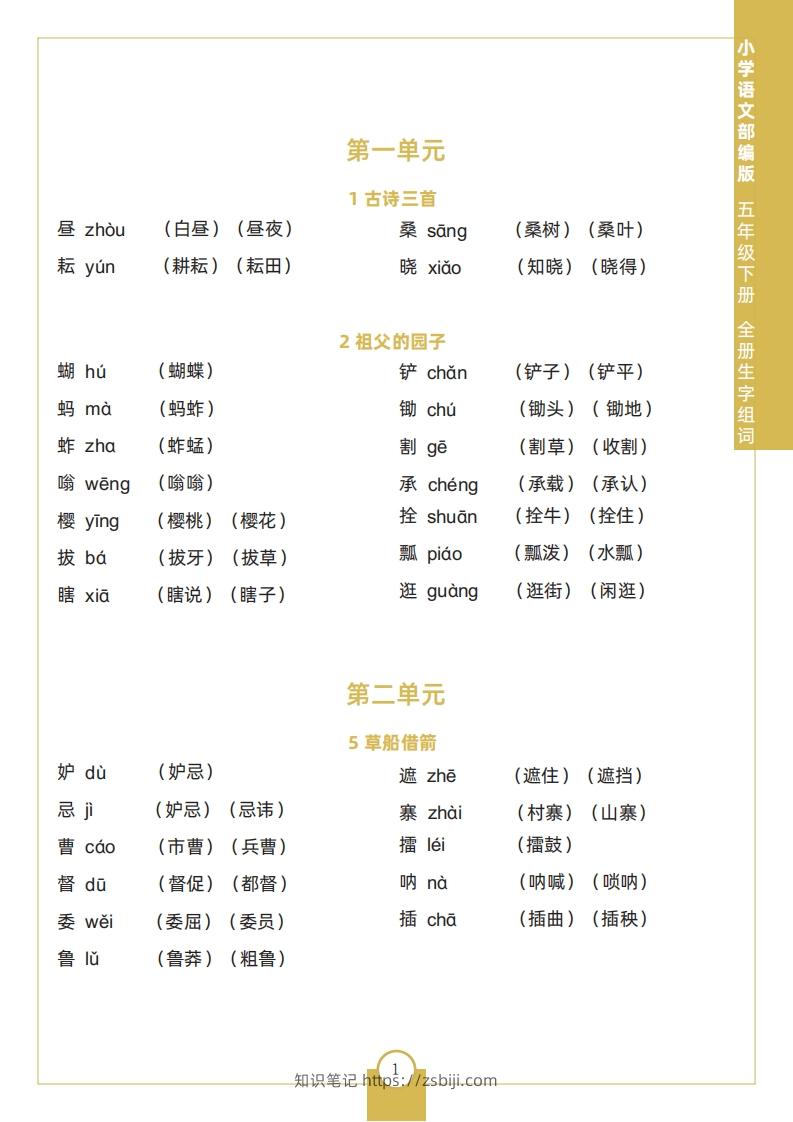 五下语文全册生字组词-知识笔记