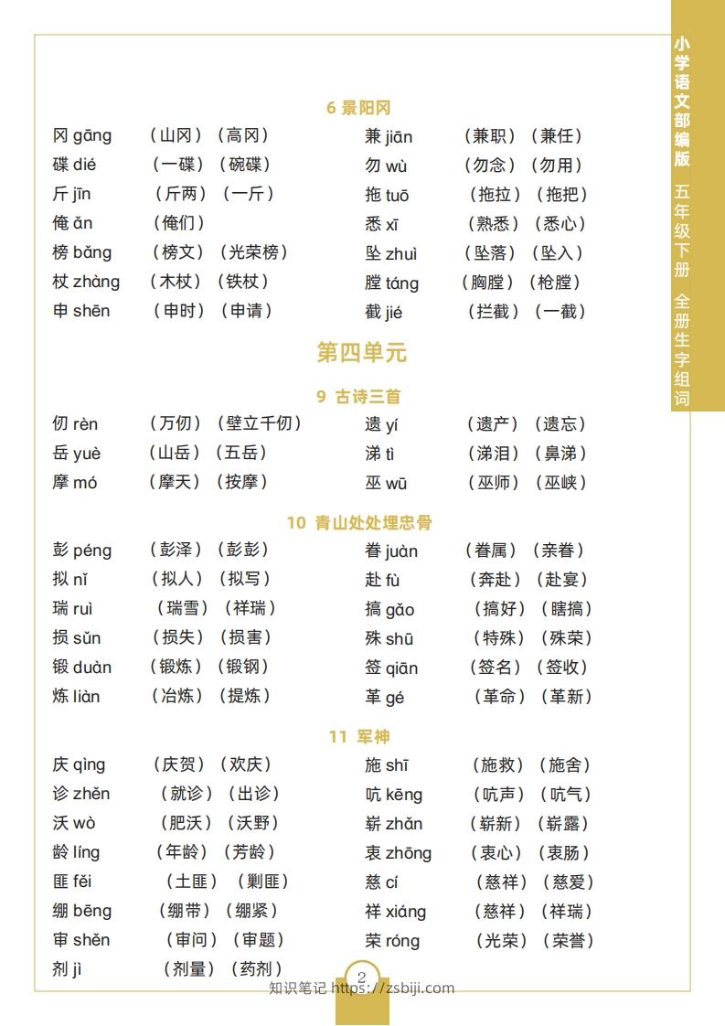 图片[2]-五下语文全册生字组词-知识笔记