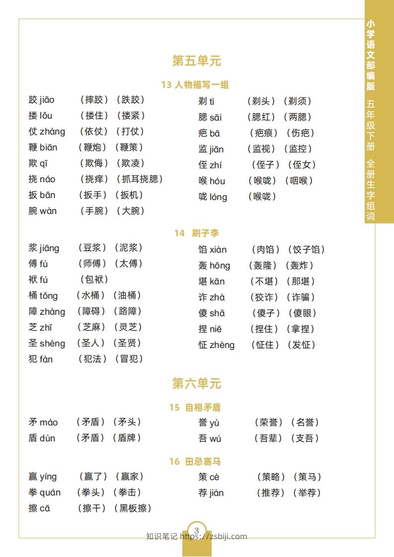 图片[3]-五下语文全册生字组词-知识笔记