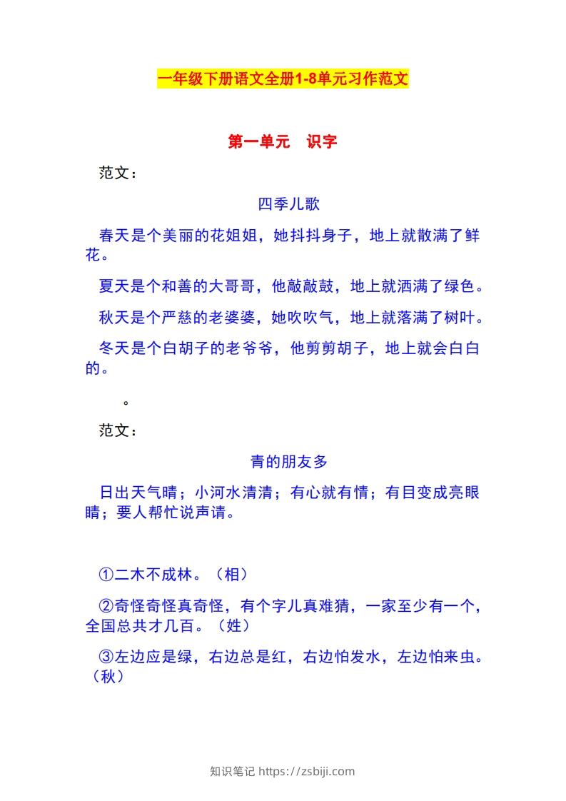 一年级语文下册1-8单元作文范文-知识笔记