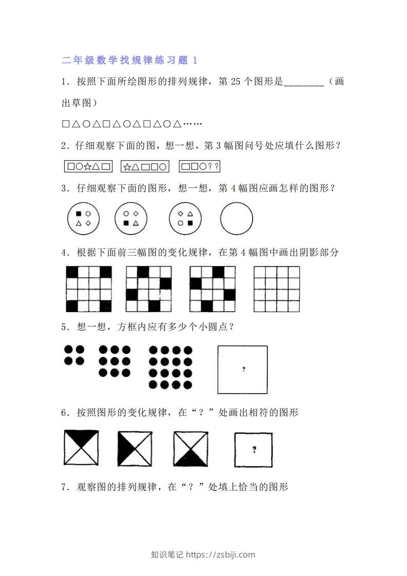 小学二年级数学找规律专项练习题-知识笔记