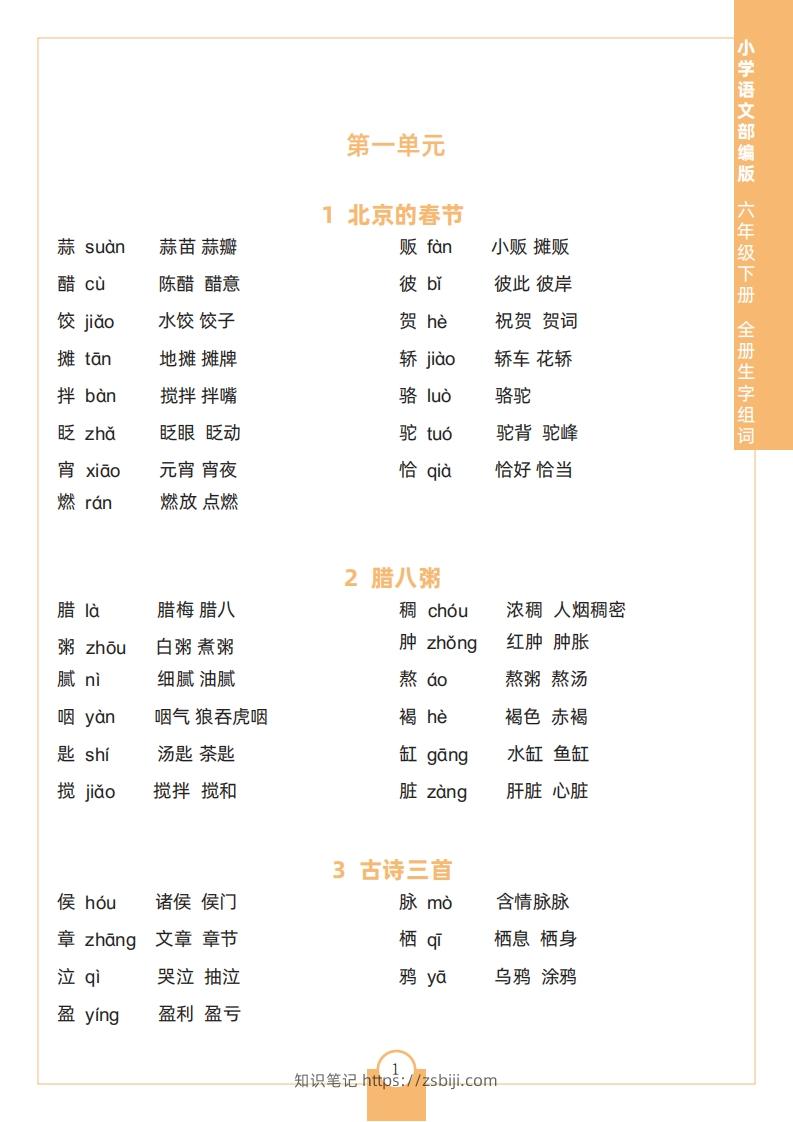 六下语文全册生字组词-知识笔记