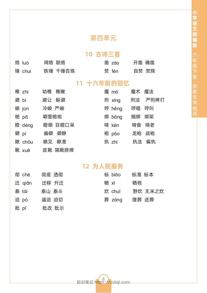 图片[3]-六下语文全册生字组词-知识笔记